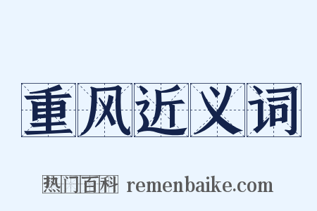 重风近义词是什么意思的图片